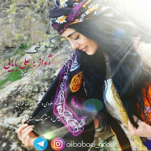 علی بابایی گلونی د سر